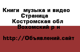  Книги, музыка и видео - Страница 5 . Костромская обл.,Вохомский р-н